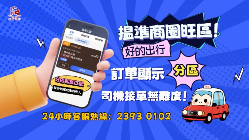 好的出行穩準商圈旺區！訂單顯示分區，司機接單無難度