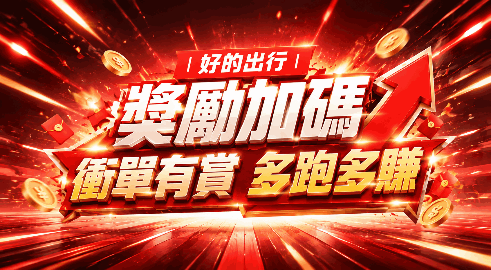 【派單+搶單】雙模式限時加碼，衝單有賞多跑多賺！