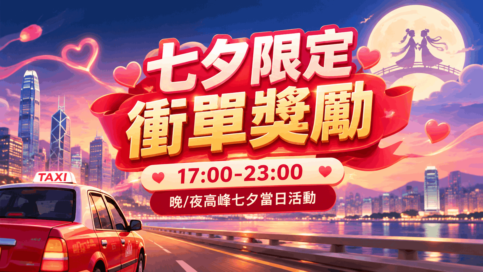 【好的出行】七夕限定 💖 衝單獎勵